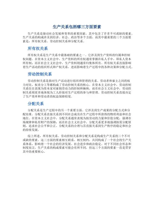 生产关系包括哪三方面要素
