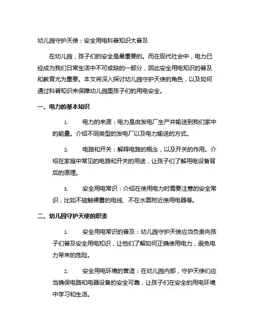 幼儿园守护天使：安全用电科普知识大普及