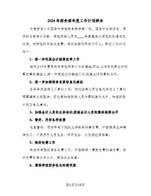 2024年财务部年度工作计划样本（五篇）