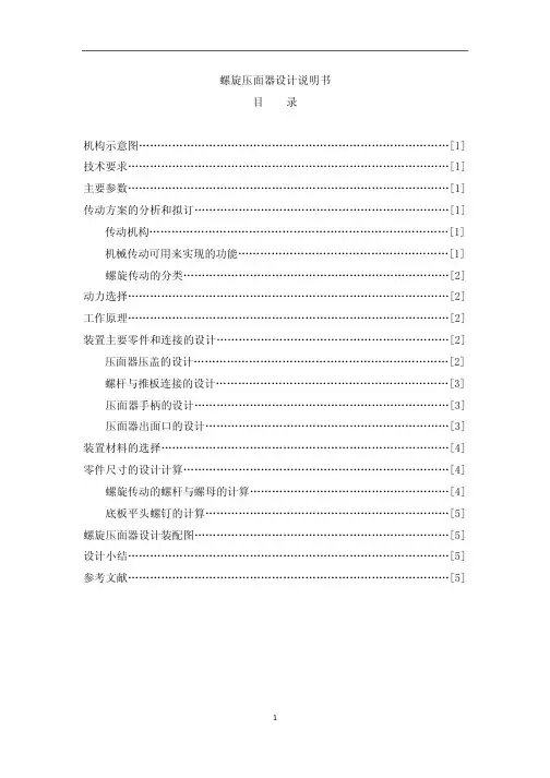 螺旋传动大作业-压面机