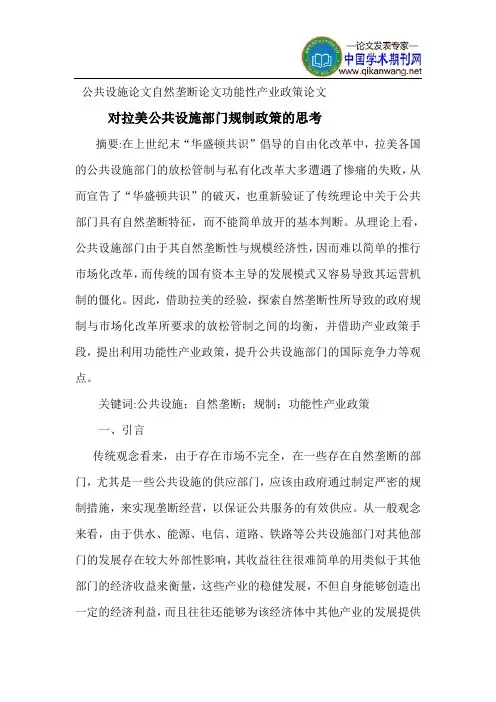 公共设施论文自然垄断论文功能性产业政策论文