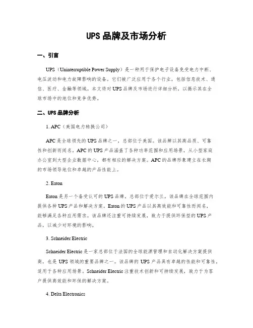 UPS品牌及市场分析