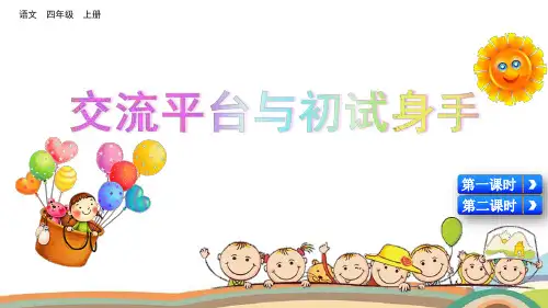部编版小学四年级语文上册第五单元《交流平台与初试身手》精美课件
