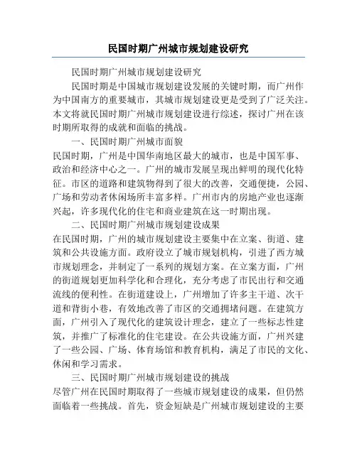 民国时期广州城市规划建设研究