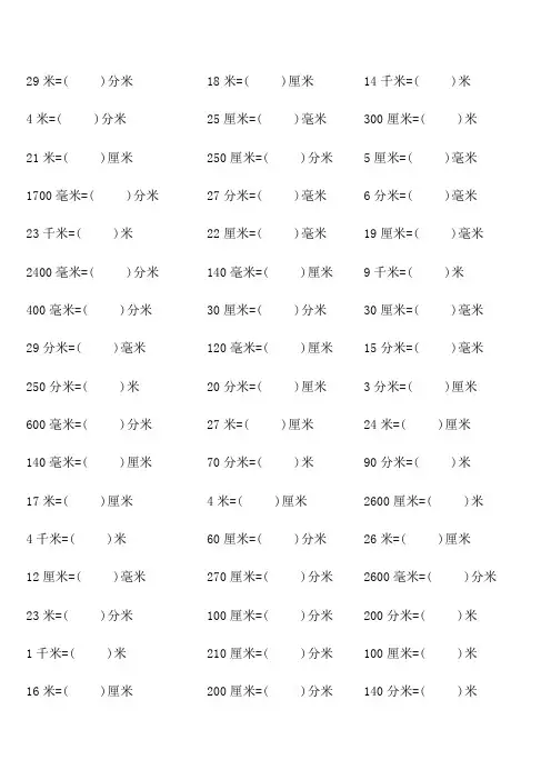 长度单位换算练习(千米、米、分米、厘米、毫米)