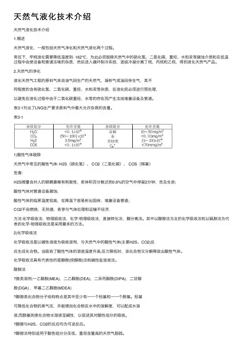 天然气液化技术介绍