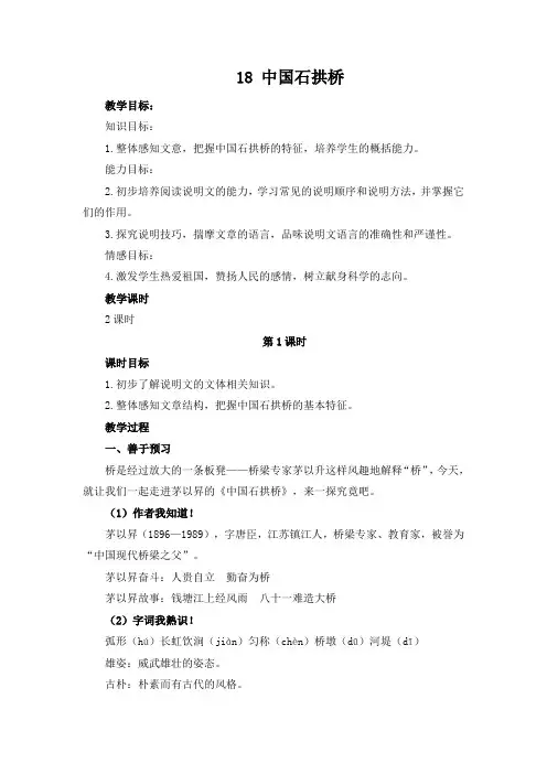 第18课《中国石拱桥》教案 部编版语文八年级上册