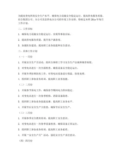 变电所每月工作计划安排