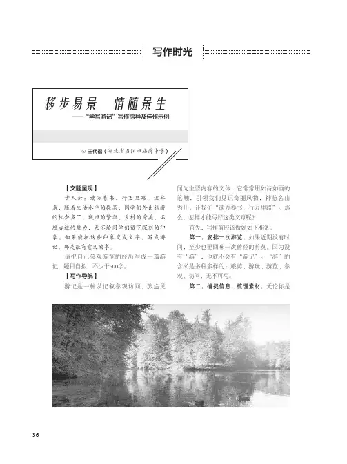移步易景 情随景生——“学写游记”写作指导及佳作示例
