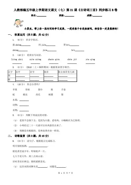 人教部编五年级上学期语文课文(七)第21课《古诗词三首》同步练习B卷