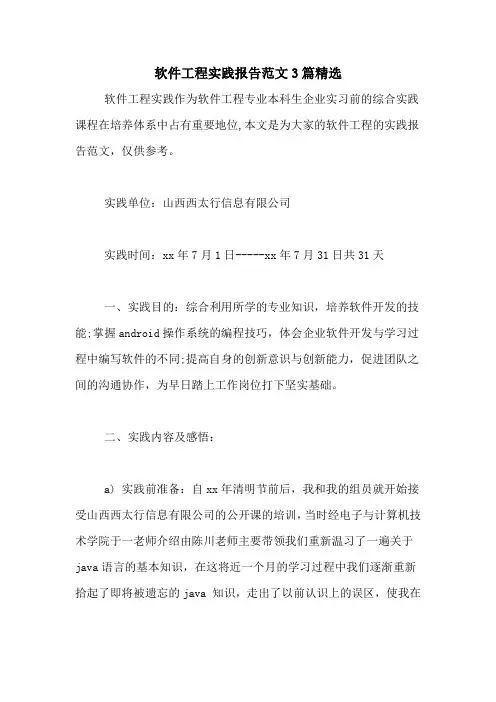 软件工程实践报告范文3篇精选