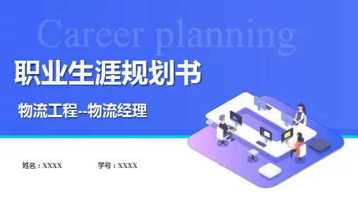 物流工程专业职业生涯规划