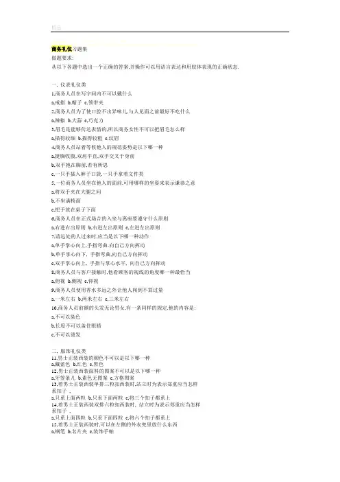 商务礼仪习题集