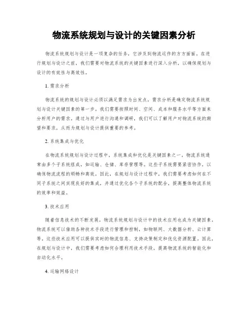 物流系统规划与设计的关键因素分析