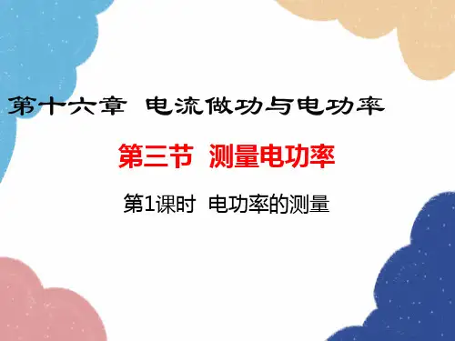 沪科版九年级物理全一册 第十六章第三节第1课时  电功率的测量课件