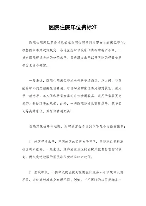医院住院床位费标准