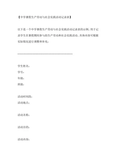 中学暑假生产劳动与社会实践活动记录表