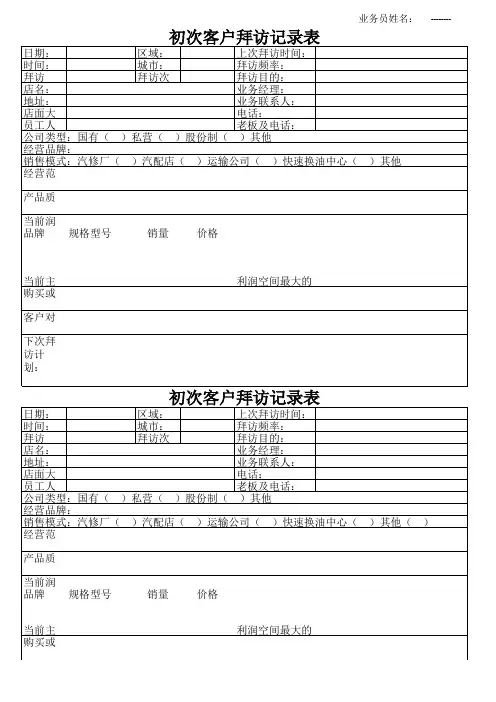 初次客户拜访记录表