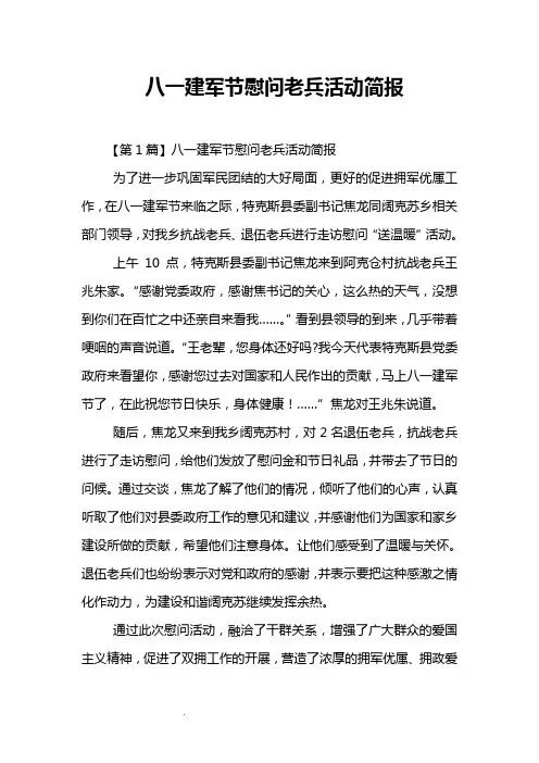 八一建军节慰问老兵活动简报
