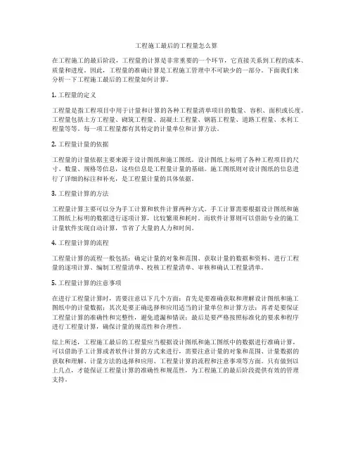工程施工最后的工程量怎么算
