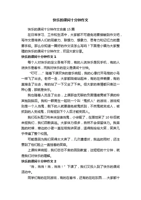 快乐的课间十分钟作文合集15篇