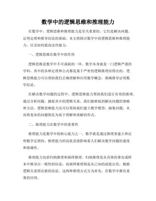 数学中的逻辑思维和推理能力