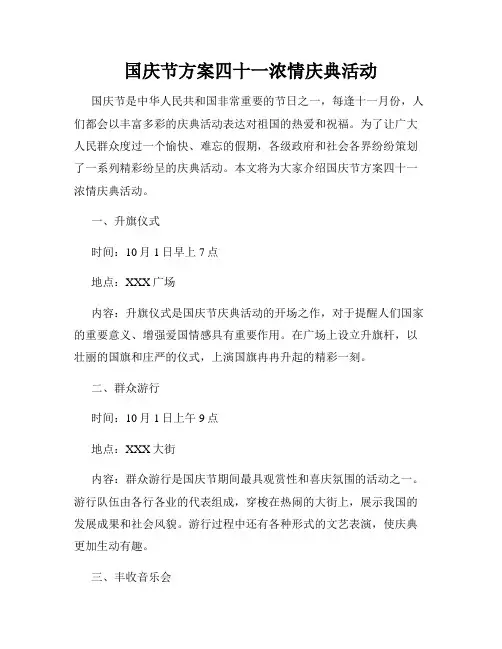 国庆节方案四十一浓情庆典活动