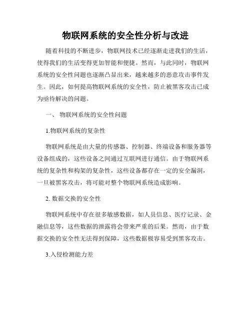 物联网系统的安全性分析与改进
