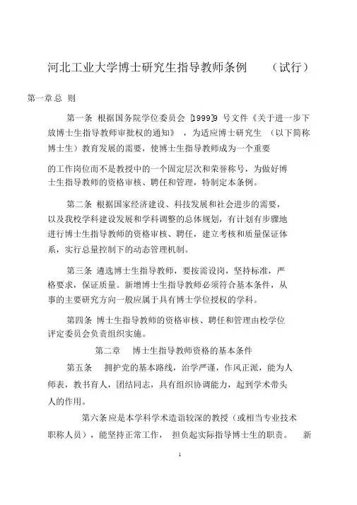 河北工业大学博士研究生指导教师条例(试行)