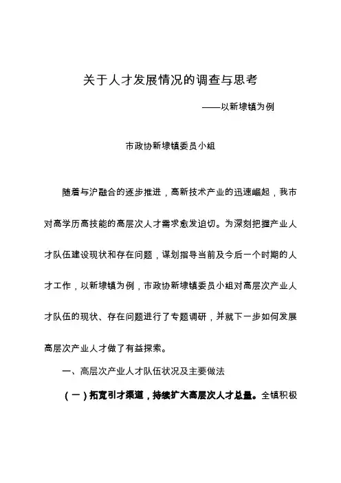 关于人才发展情况的调查与思考