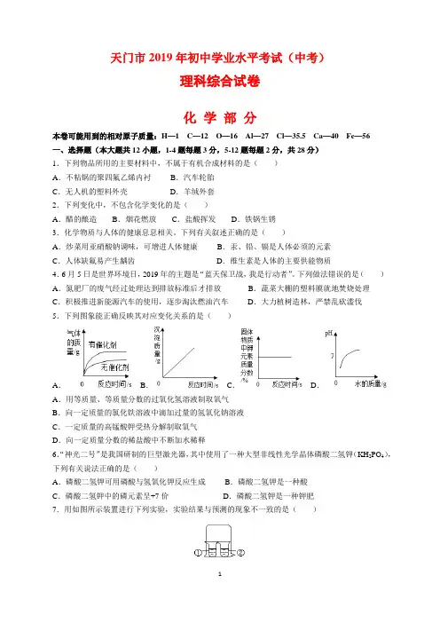 2019年湖北省天门市中考化学试题及参考答案(word解析版)