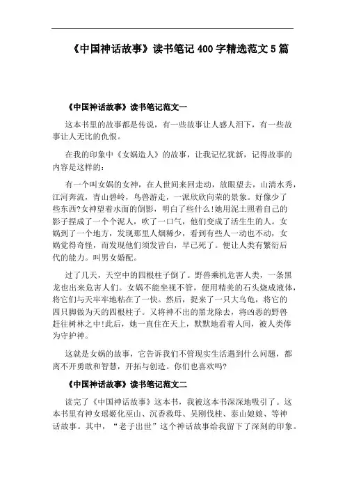 《中国神话故事》读书笔记400字精选范文5篇