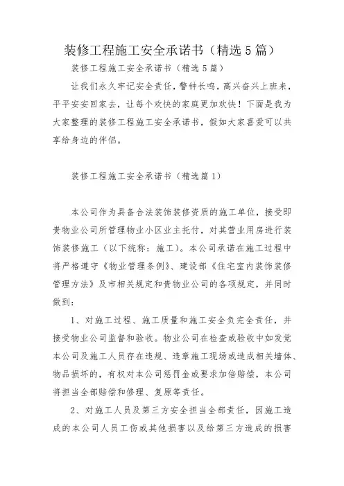 装修工程施工安全承诺书(精选5篇)
