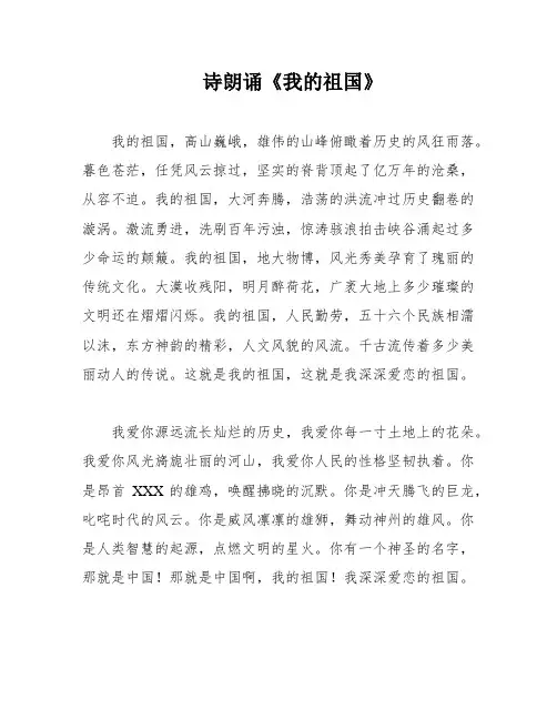 诗朗诵《我的祖国》