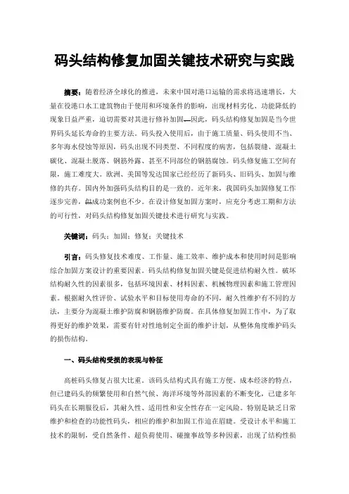 码头结构修复加固关键技术研究与实践