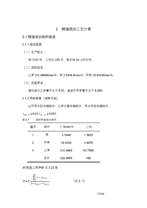 精馏塔的工艺计算