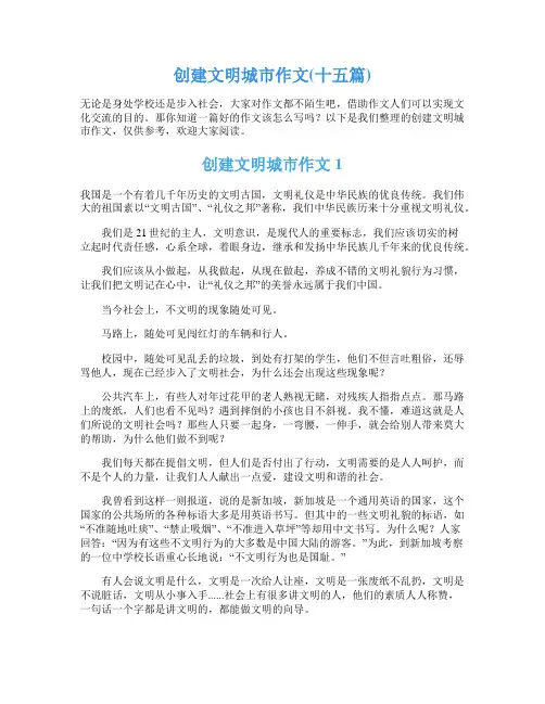 创建文明城市作文(十五篇)
