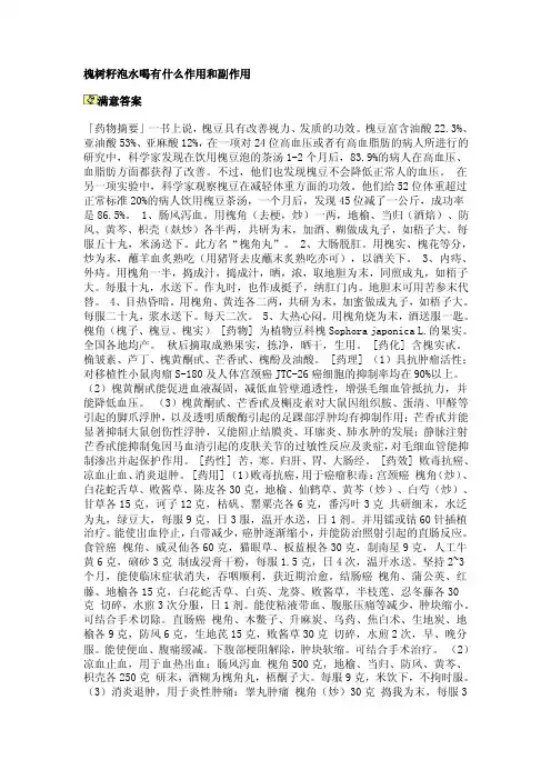 槐树籽泡水喝有什么作用和副作用
