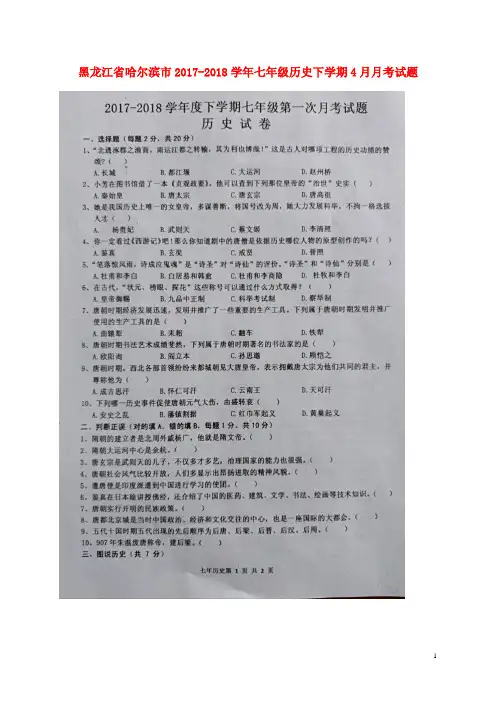 黑龙江省哈尔滨市七年级历史下学期4月月考试题(扫描版