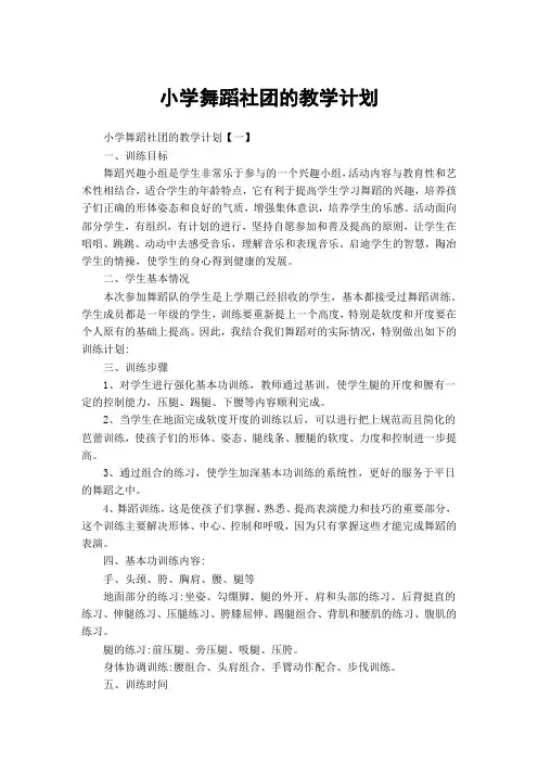 小学舞蹈社团的教学计划