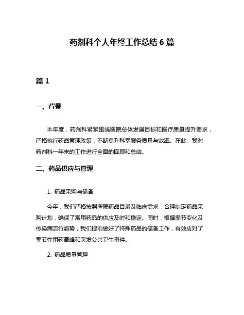 药剂科个人年终工作总结6篇