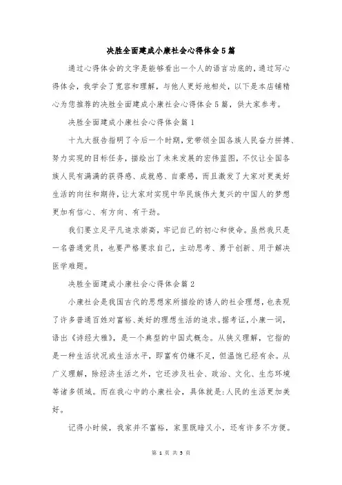 决胜全面建成小康社会心得体会5篇