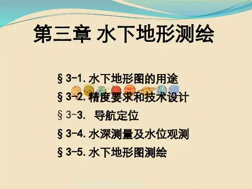 第3章水下地形测绘