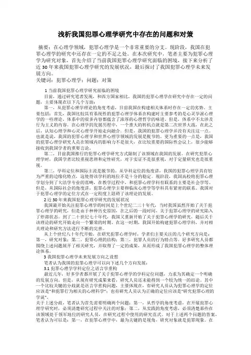 浅析我国犯罪心理学研究中存在的问题和对策