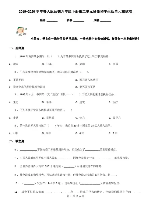 2019-2020学年鲁人版品德六年级下册第二单元珍爱和平生活单元测试卷