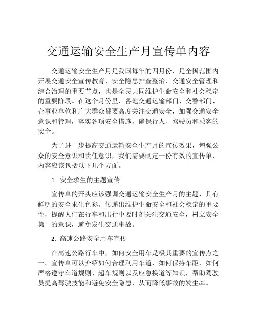 交通运输安全生产月宣传单内容