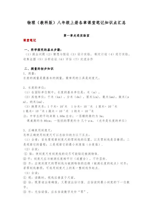 物理(教科版)八年级上册各章课堂笔记知识点汇总