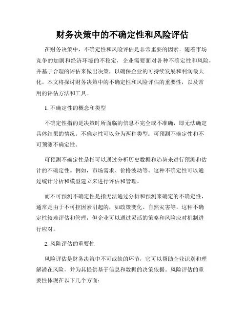 财务决策中的不确定性和风险评估
