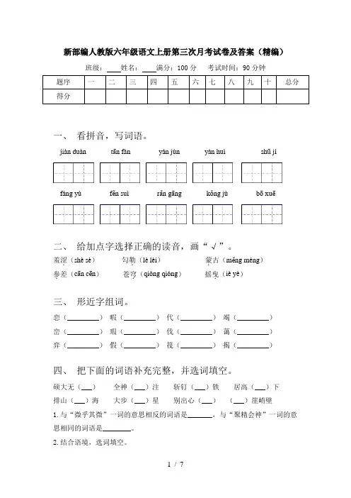 新部编人教版六年级语文上册第三次月考试卷及答案(精编)