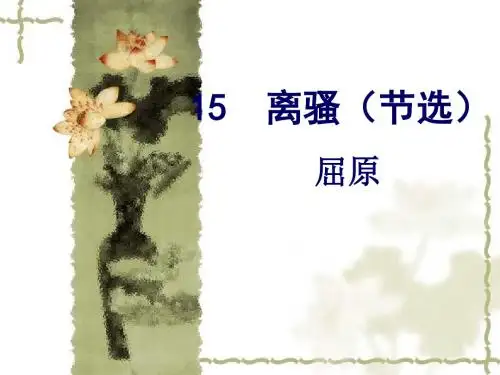 新粤教版语文必修一课件：15  离骚(节选)